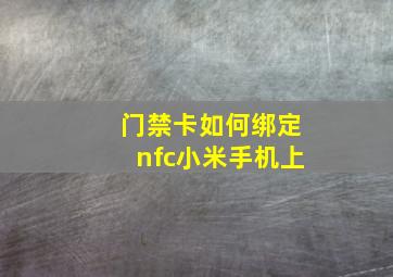 门禁卡如何绑定nfc小米手机上