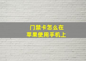 门禁卡怎么在苹果使用手机上