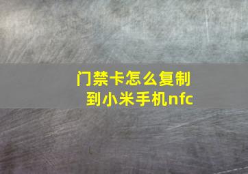 门禁卡怎么复制到小米手机nfc