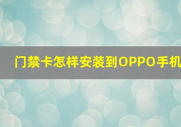 门禁卡怎样安装到OPPO手机