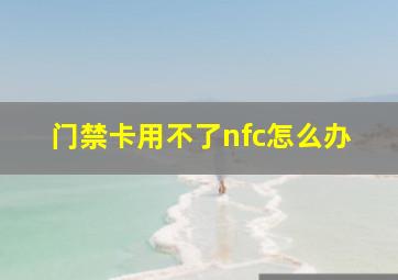 门禁卡用不了nfc怎么办