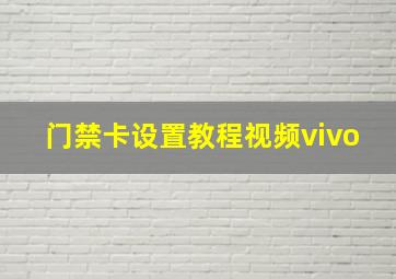 门禁卡设置教程视频vivo