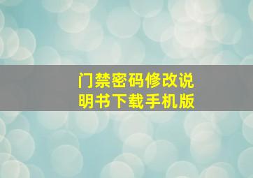 门禁密码修改说明书下载手机版