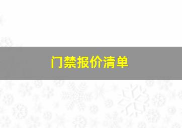 门禁报价清单