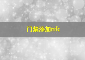 门禁添加nfc