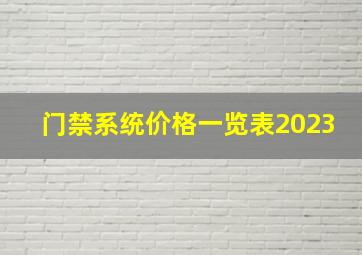 门禁系统价格一览表2023