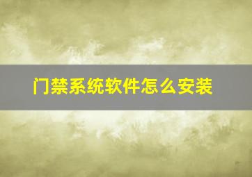 门禁系统软件怎么安装