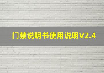 门禁说明书使用说明V2.4