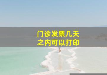 门诊发票几天之内可以打印