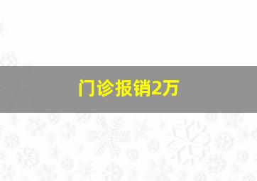 门诊报销2万