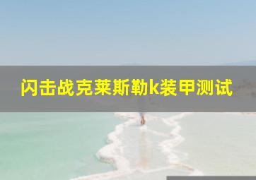 闪击战克莱斯勒k装甲测试