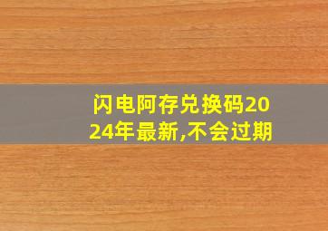 闪电阿存兑换码2024年最新,不会过期