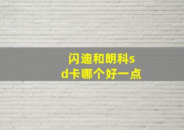 闪迪和朗科sd卡哪个好一点