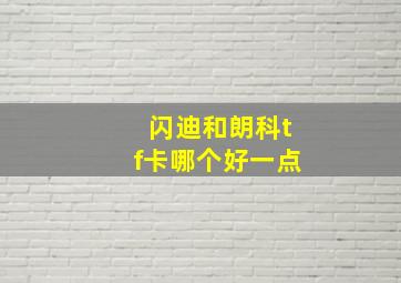 闪迪和朗科tf卡哪个好一点