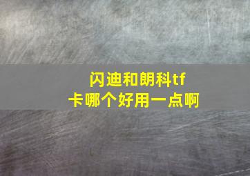 闪迪和朗科tf卡哪个好用一点啊