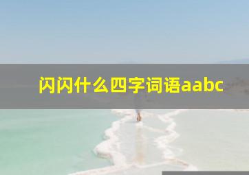 闪闪什么四字词语aabc