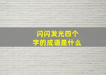 闪闪发光四个字的成语是什么