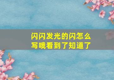 闪闪发光的闪怎么写哦看到了知道了