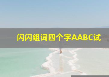 闪闪组词四个字AABC试