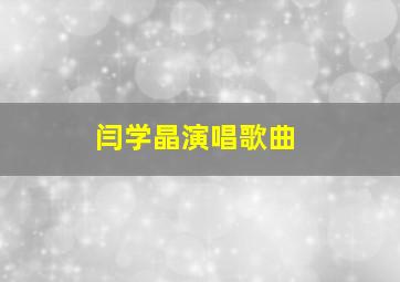 闫学晶演唱歌曲