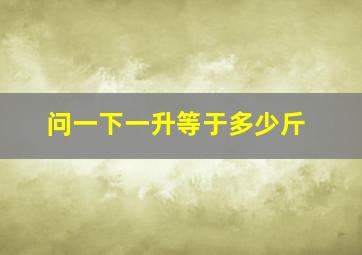 问一下一升等于多少斤