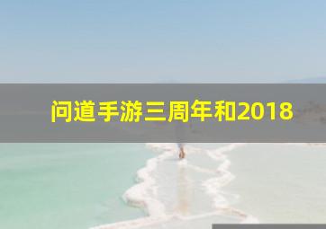 问道手游三周年和2018