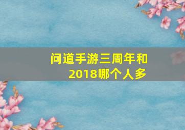 问道手游三周年和2018哪个人多