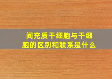 间充质干细胞与干细胞的区别和联系是什么