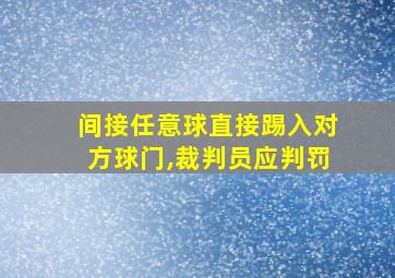 间接任意球直接踢入对方球门,裁判员应判罚