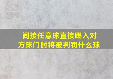 间接任意球直接踢入对方球门时将被判罚什么球