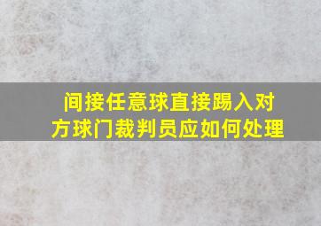 间接任意球直接踢入对方球门裁判员应如何处理