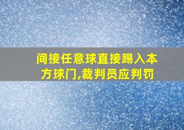 间接任意球直接踢入本方球门,裁判员应判罚