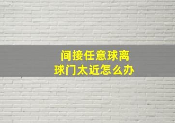 间接任意球离球门太近怎么办