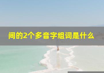 间的2个多音字组词是什么