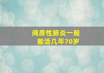 间质性肺炎一般能活几年70岁