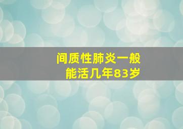 间质性肺炎一般能活几年83岁