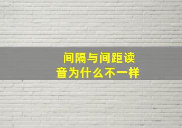 间隔与间距读音为什么不一样