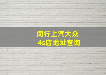 闵行上汽大众4s店地址查询