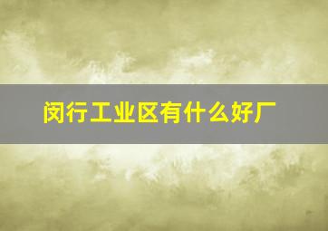 闵行工业区有什么好厂