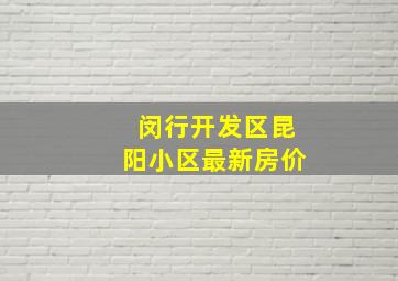 闵行开发区昆阳小区最新房价