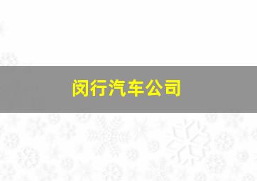 闵行汽车公司