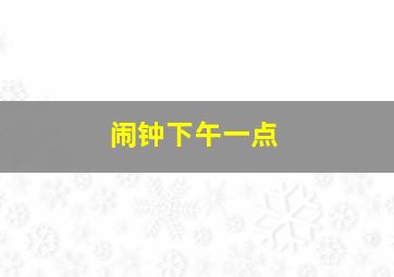 闹钟下午一点