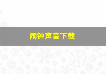 闹钟声音下载