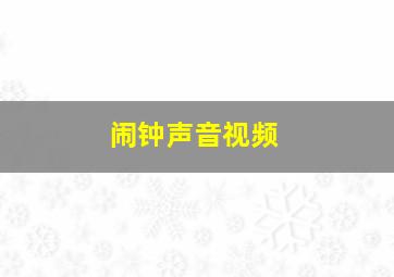 闹钟声音视频