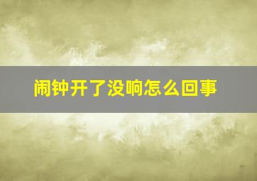 闹钟开了没响怎么回事