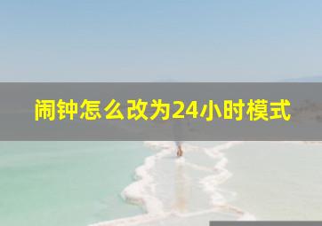 闹钟怎么改为24小时模式