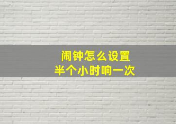 闹钟怎么设置半个小时响一次