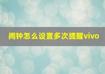 闹钟怎么设置多次提醒vivo