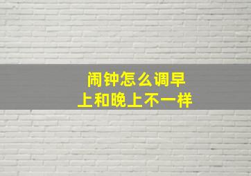 闹钟怎么调早上和晚上不一样