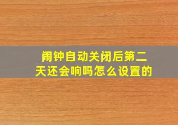 闹钟自动关闭后第二天还会响吗怎么设置的